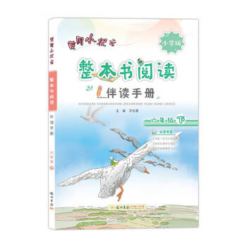 2020黄冈小状元整本书阅读快乐读书吧伴读手册6六年级下册人教&全彩版_高三学习资料2020黄冈小状元整本书阅读快乐读书吧伴读手册6六年级下册人教&全彩版