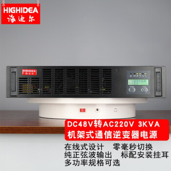 海迪尔（HIGHIDEA）机架式电力通信逆变器 机房逆变电源 直流48V/110V/220V转交流220 H3K-48 DC48转AC220