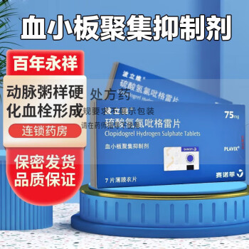 動脈粥樣硬化血栓形成進口玻力維鹽酸波利維心肌梗死心絞痛吃什麼藥xr