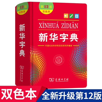 新华字典第12版新华字典新版正版双色本商务印书馆新华字典小学生小