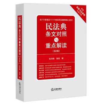 民法典条文对照与重点解读(第2版 根据最新司法解释修订)