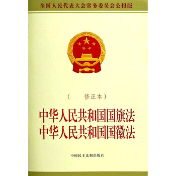 中华人民共和国国旗法中华人民共和国国徽法修正本全国人民代表大会