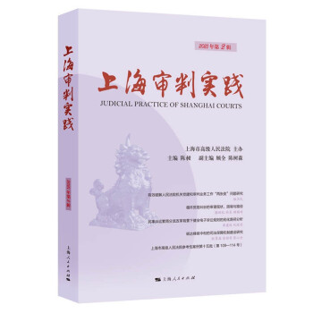 上海审判实践 2021年第二辑9787208173590 azw3格式下载