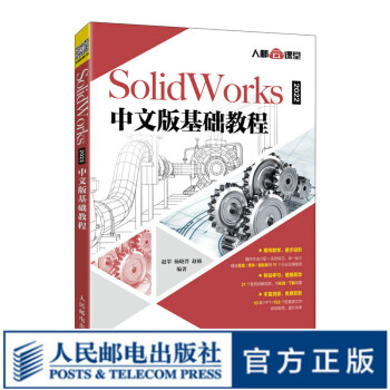 SolidWorks 2022中文版基础教程 2022新版solidworks教程书籍