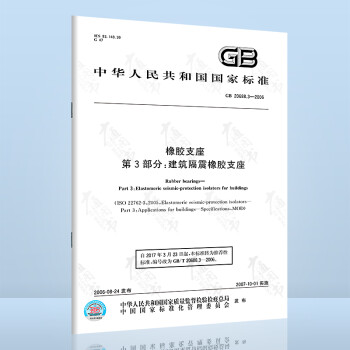  GB 20688.3-2006 橡胶支座 第3部分：建筑隔震橡胶支座 中国标准出版社