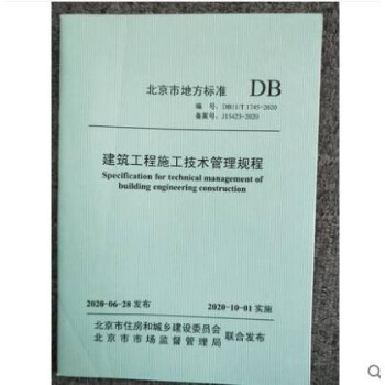 DB11/T 1745-2020 建筑工程施工技术管理规程