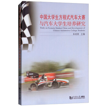 中国大学生方程式汽车大赛与汽车大学生培养研究【正版图书】