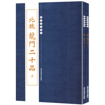 历代碑帖精粹 北魏龙门二十品(上下册) 定价60