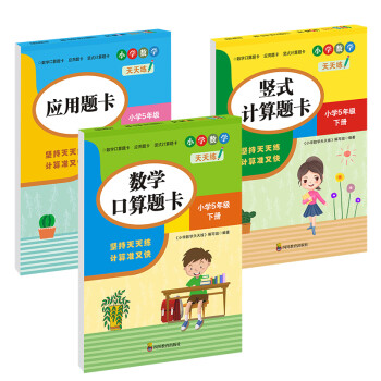 （全套3本）小学数学天天练五年级（下册）口算题卡+应用题卡+竖式计算题卡（人教版）_五年级学习资料