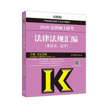  2020法律硕士联考法律法规汇编(非法学、法学)9787040516470