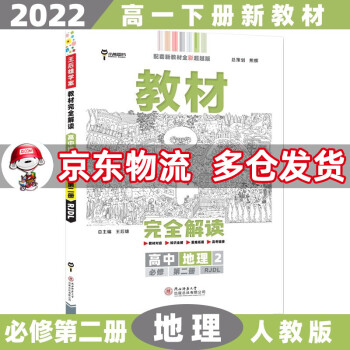 高一下册新教材】2022王后雄学案教材完全解读高中高一下 【必修二】地理2必修第二册人教版RJ 新高考课本同步教辅讲解辅导资料书小熊图书_高一学习资料