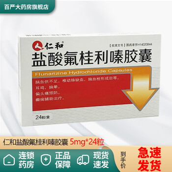 仁和盐酸氟桂利嗪胶囊5mg24粒脑血供不足椎动脉缺血脑血栓形成后等