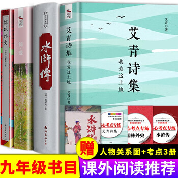 正版 艾青诗选水浒传儒林外史简爱原著正版书吴敬梓 九年级上下册书籍 九年级课外书