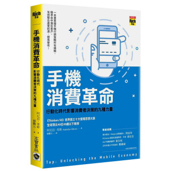 手機消費革命：行動化時代影響消費者決策的九種力量移动设备行销商业经管港台原版