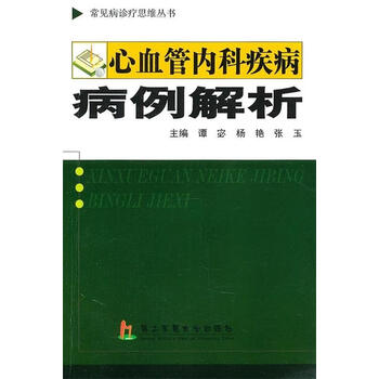 心血管内科疾病病例解析