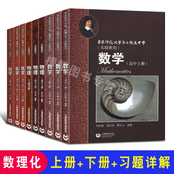 华东师范大学第二附属中学实验班用教材全套9册 数学物理化学 上册+下册+习题详解 高一高二高三学生用_高三学习资料