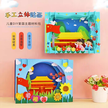梓嘉福y 国庆节装饰儿童手工diy不织布立体贴画幼儿园爱国主题国庆节