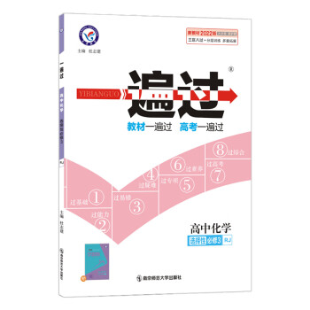 一遍过 选择性必修3 化学 RJ （人教版新教材）高二下册同步选修 2022新版 天星教育（有机_高二学习资料