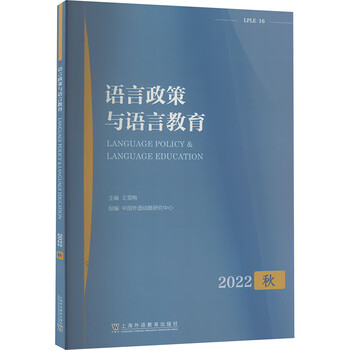 语言政策与语言教育 2022秋 图书