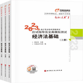 轻松过关1 2023年会计专业技术资格考试应试指导及全真模拟测试 经济法基础