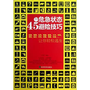 45种危急状态避险技巧:让你轻松逃生 97875141303