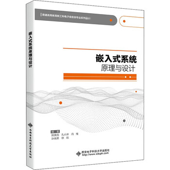 嵌入式系统原理与设计 姚英彪姚英彪著大中专理科计算机 摘要书评试读 京东图书