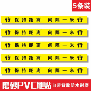 標識保持1米安全間隔銀行醫院等候線安全警戒線地面隔離牆貼保持距離