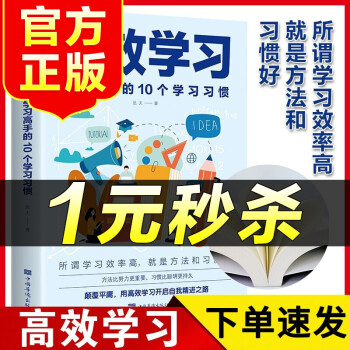 （特价区）高效学习 学习高手的10个学习习惯 青少年课外青春期学习方法引导 提高学习效率方法学习态度方法习惯高效学习方法书籍