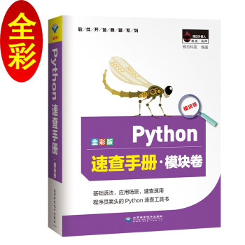 Python速查手册 模块卷 Python3全彩版 模块知识点 学用结合 速查速用 明日科技 摘要书评试读 京东图书