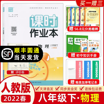 2022春季 通城学典课时作业本八年级物理下册 人教版RJ版 初二下册物理练习册 八年级下册物理教材同步作业本同步单元测试卷_初二学习资料2022春季 通城学典课时作业本八年级物理下册 人教版RJ版 初二下册物理练习册 八年级下册物理教材同步作业本同步单元测试卷