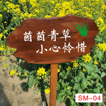 愛護花草標識牌公園花草提示牌綠化牌草坪牌實木愛護花草標語牌木質