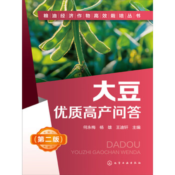 大豆优质高产问答 第2版 何永梅 杨雄 王迪轩 电子书下载 在线阅读 内容简介 评论 京东电子书频道