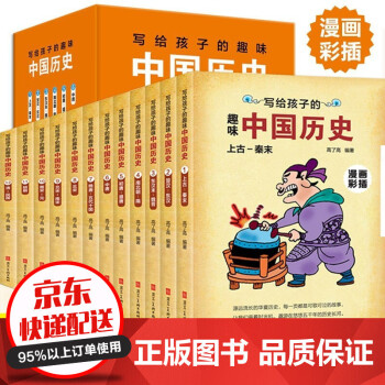 写给孩子的趣味中国历史漫画彩色插图版全套12册中华上下五千年科普类书籍儿童历史故事初中小学生课外读物 摘要书评试读 京东图书