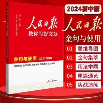 【中高考自选】新版人民日报教你写好文章中考版高考版热点与素材技法与指导时文 七7八8九9年级精粹作文素材书 2024初中版 金句与使用