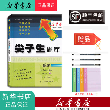 新华正版 2022春 新版 尖子生题库 数学 六年级下册 人教版