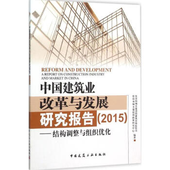 中国建筑业改革与发展研究报告.2015