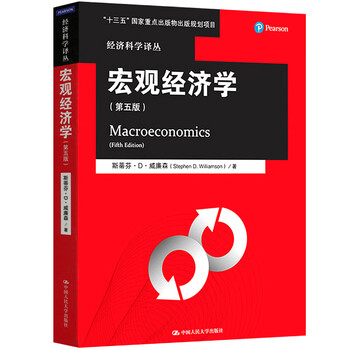 正版宏观经济学斯蒂芬威廉森经济管理类教材书籍考研教程用书中国人民