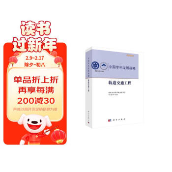 中国学科发展战略·轨道交通工程