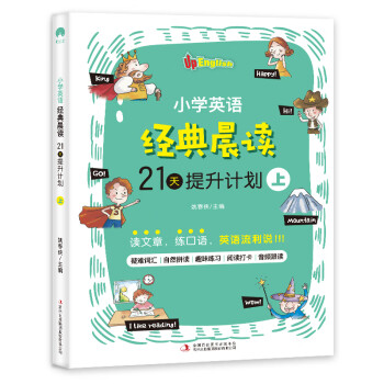 小学英语经典晨读 21天提升计划上培养英语阅读习惯提升英语阅读能力紧贴英语课程标准 摘要书评试读 京东图书