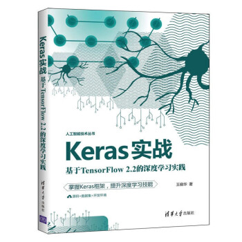 Keras实战：基于TensorFlow2.2的深度学习实践（人工智能技术丛书）