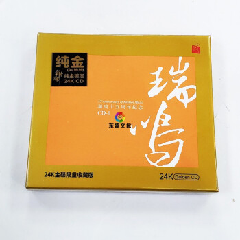 瑞鸣音乐十五周年纪念1 15周年精选橙色封面24k金碟cd 限量版 京东jd Com