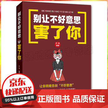 别让不好意思害了你 励志书籍畅销书 心理学男女社会心理学书籍