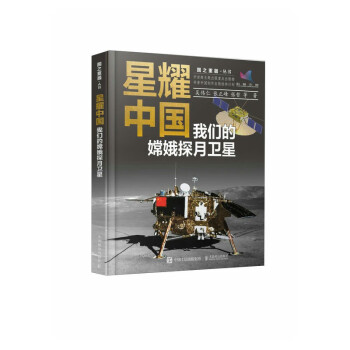 星耀中国：我们的嫦娥探月卫星（精装版）