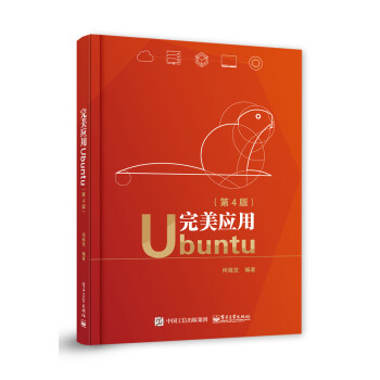 官方正版 完美应用Ubuntu（第4版）何晓龙 Just For Fun Just Fo