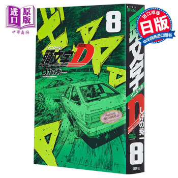 新装版头文字d 8 日本漫画日文原版新装版頭文字d 8 Kcデラックス 摘要书评试读 京东图书