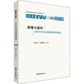 颠覆与重构 医疗卫生行业网络舆情研究报告 2018 刘长喜 等  书籍