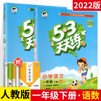 【年级可选】正版 五三53天天练一二三四五六年级下册 人教版RJ语文数学英语 复习检测小学生同步练习册随堂测试卷 【一年级下】语文+数学_一年级学习资料