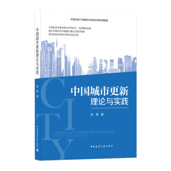 中国城市更新理论与实践 azw3格式下载
