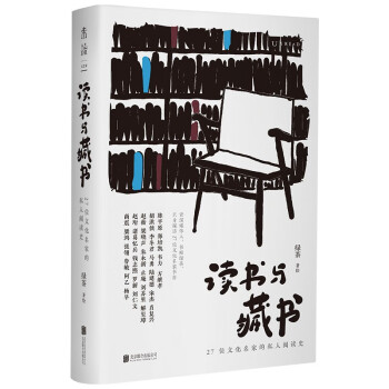 读书与藏书：27位文化名家的私人阅读史     绿茶 著    未读·文艺家