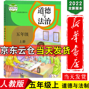 新华书店2022版道德与法治五年级上册课本部编人教版五年级上册道德法制教材五年级上册道德与法治教科书